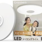 【スピーカー付き Bluetooth 連携】Coizabera LED シーリングライト 8畳 32W 3990lm 調光 調色 豆電球常夜灯 天井照明器具 おしゃれ 蛍光灯 リモコン付き スマホAPP操作 和室/洋室/寝室/玄関/リビング/キッチン適用