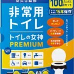 どこでも簡単トイレ トイレの女神PREMIUM 簡易トイレ 【防災士が監修】 15年保存&日本製 携帯/防災/非常用トイレ 防災グッズ 防災ガイドブック付き (100回)