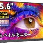 モバイルモニター モバイルディスプレイゲーム cocopar15.6インチ スイッチ用モニター 非光沢IPS液晶パネル 薄い 軽量 1920x1080FHD FreeSync対応/ブルーカット機能 USB Type-C/HDMI/スピーカー内蔵/カバー付PS4/PS5/XBOX/Switch/PC/Macなど対応 在宅ワーク リモートワーク zs-156