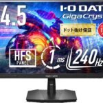 IODATA ゲーミングモニター 24.5インチ GigaCrysta 240Hz 1ms HDR AdaptiveSync 搭載 HFSパネル ブラック 無輝点保証 (HDMI/DisplayPort/VESA/チルト角調整/日本メーカー) EX-GD251UH