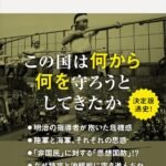 〈国防〉の日本近現代史　幕末から「台湾有事」まで (講談社現代新書)
