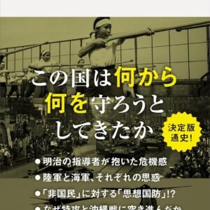 〈国防〉の日本近現代史 幕末から「台湾有事」まで (講談社現代新書)