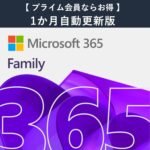 【自動更新】Microsoft 365 Family AI機能搭載 1か月版 サブスクリプション(プライム会員ならお得)|Win/Mac/iPad|利用可能人数最大6人