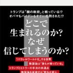 となりの陰謀論 (講談社現代新書)