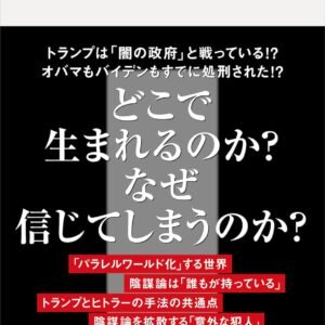 となりの陰謀論 (講談社現代新書)