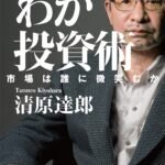 わが投資術　市場は誰に微笑むか