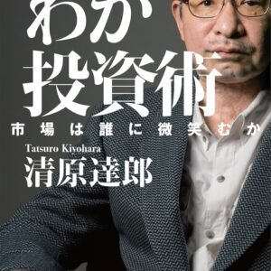 わが投資術 市場は誰に微笑むか