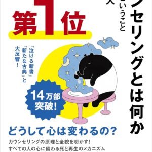 カウンセリングとは何か 変化するということ (講談社現代新書)
