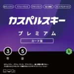 カスペルスキー プレミアム | 3年5台版 | セキュリティソフト | Win/Mac/iOS/Android対応 | カード版