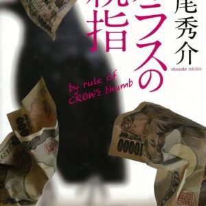 カラスの親指　ｂｙ　ｒｕｌｅ　ｏｆ　ＣＲＯＷ’ｓ　ｔｈｕｍｂ (講談社文庫)