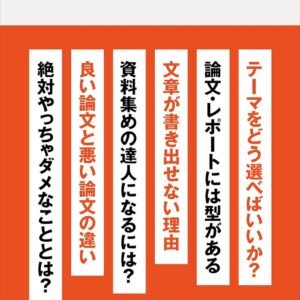 ゼロから始める 無敵のレポート・論文術 (講談社現代新書)