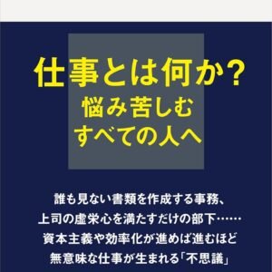 ブルシット・ジョブの謎 クソどうでもいい仕事はなぜ増えるか (講談社現代新書)