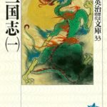 三国志（一） (吉川英治歴史時代文庫)