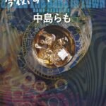 今夜、すベてのバーで　〈新装版〉 (講談社文庫)