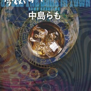 今夜、すベてのバーで　〈新装版〉 (講談社文庫)