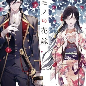 傷モノの花嫁 (講談社タイガ)