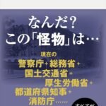 内務省　近代日本に君臨した巨大官庁 (講談社現代新書)