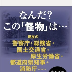 内務省 近代日本に君臨した巨大官庁 (講談社現代新書)