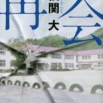 再会 (講談社文庫)