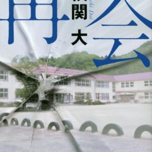再会 (講談社文庫)