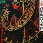 占星術殺人事件　改訂完全版 (講談社文庫)