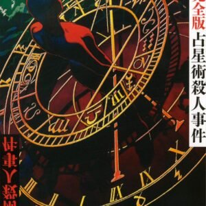 占星術殺人事件 改訂完全版 (講談社文庫)