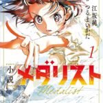小説　メダリスト１ (講談社ＫＫ文庫)