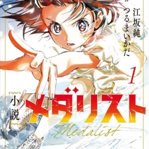 小説　メダリスト１ (講談社ＫＫ文庫)
