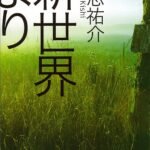 新世界より(上) (講談社文庫)