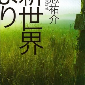 新世界より(上) (講談社文庫)