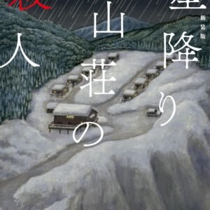 新装版 星降り山荘の殺人 (講談社文庫)
