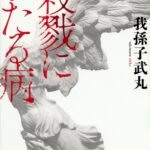 新装版　殺戮にいたる病 (講談社文庫)