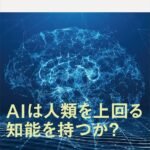 知能とはなにか　ヒトとＡＩのあいだ (講談社現代新書)