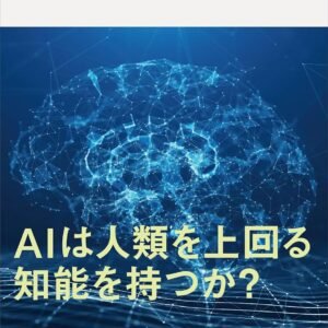 知能とはなにか ヒトとAIのあいだ (講談社現代新書)