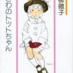 窓ぎわのトットちゃん　新組版 (講談社文庫)