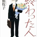 終わった人 (講談社文庫)