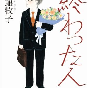 終わった人 (講談社文庫)