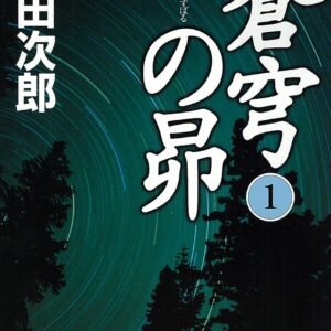蒼穹の昴(1) (講談社文庫)
