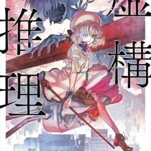 虚構推理 (講談社タイガ)