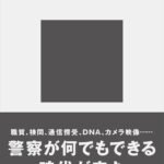 警察捜査の正体 (講談社現代新書)