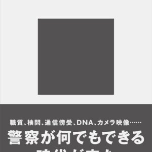 警察捜査の正体 (講談社現代新書)