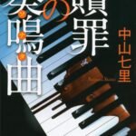 贖罪の奏鳴曲 御子柴礼司 (講談社文庫)