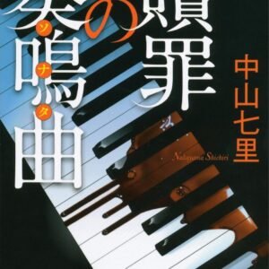 贖罪の奏鳴曲 御子柴礼司 (講談社文庫)