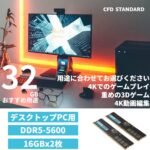 CFD販売 デスクトップPC用メモリ DDR5-5600 (PC5-44800) 16GB×2枚 (32GB) 相性保証 288pin シー・エフ・デー販売 CFD Standard W5U5600CS-16G