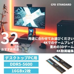 CFD販売 デスクトップPC用メモリ DDR5-5600 (PC5-44800) 16GB×2枚 (32GB) 相性保証 288pin シー・エフ・デー販売 CFD Standard W5U5600CS-16G